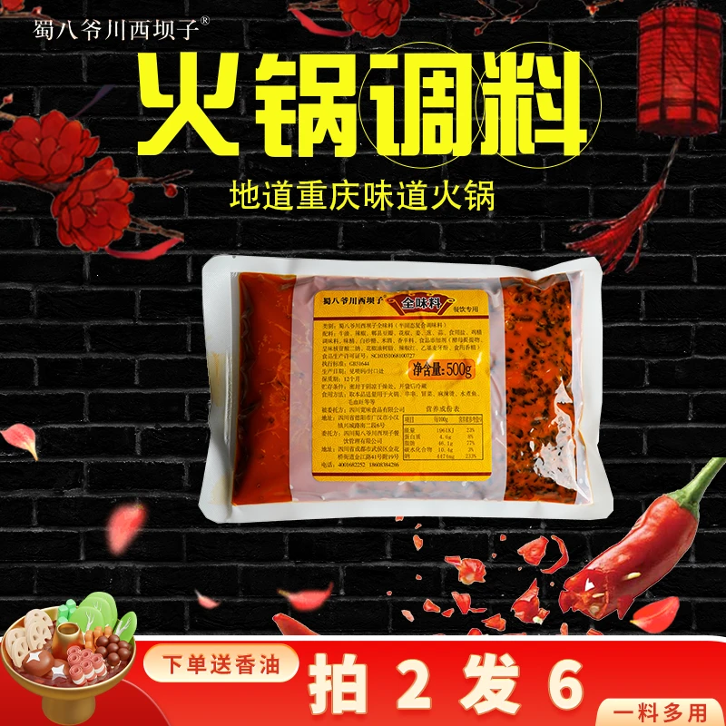 蜀八爷川西坝子火锅底料调料全味麻辣地道正宗重庆调味料500g一袋