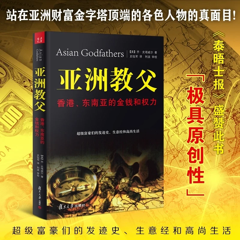亚洲教父：香港东南亚的金钱和权利 超级富豪们的发迹史 好书推荐