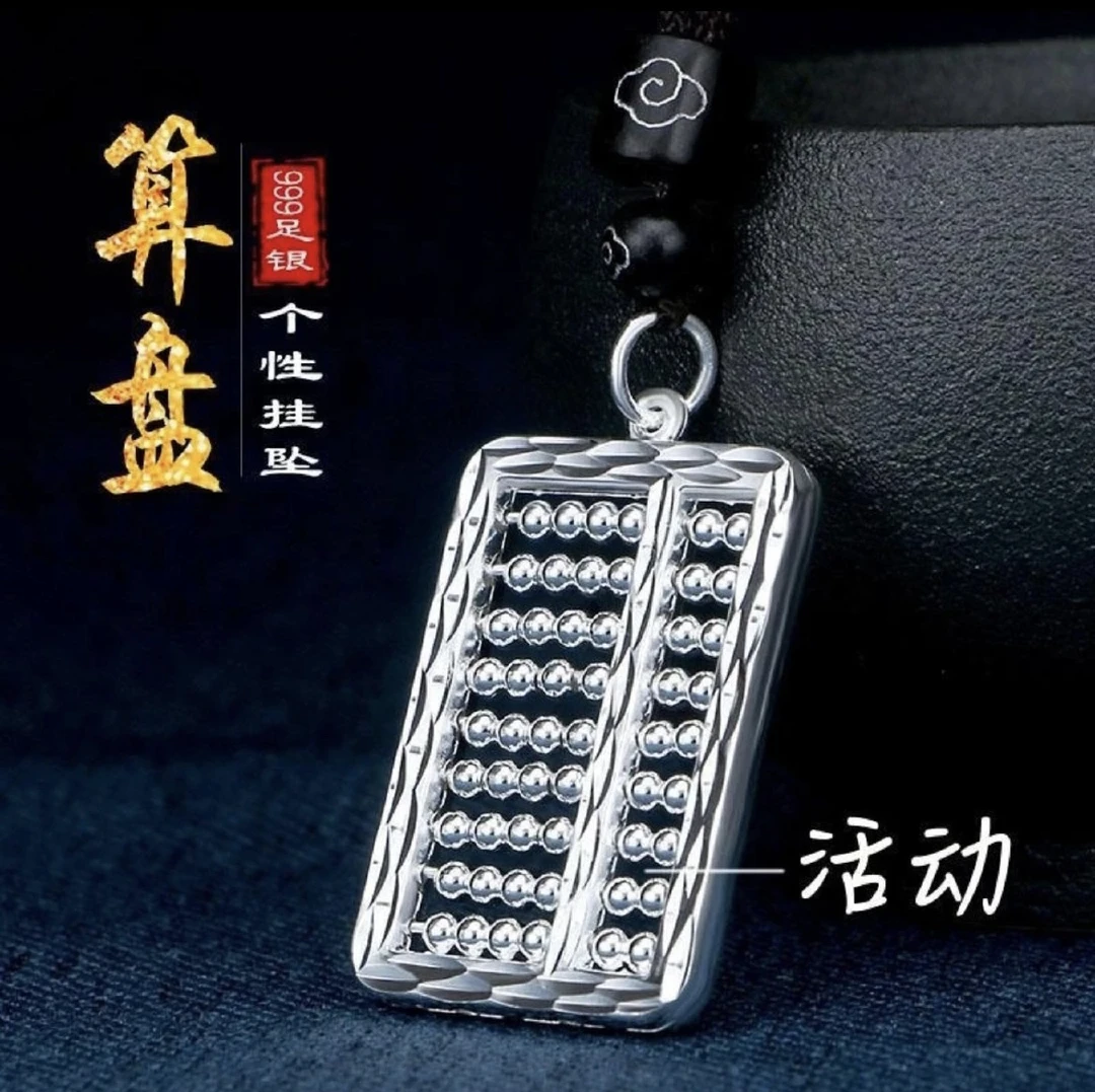 吊坠足银 【算盘吊坠】珠子时尚百搭男女情侣项坠纯银吊坠999纯银