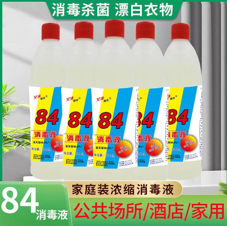 【拍一发5瓶】84消毒液家用酒店含氯去污除味多用途消毒水新老包装