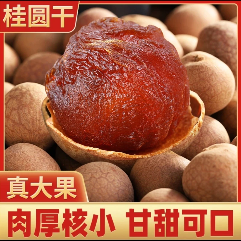 新货桂圆干特级10A大果500g核小肉厚龙眼干莆田特产桂圆批发