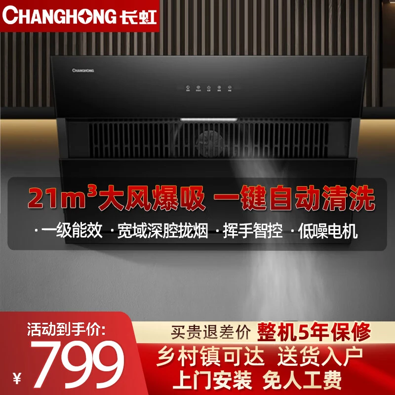 长虹油烟机厨房挥手智控21m³/min大吸力三档风量热干洗低噪J311S