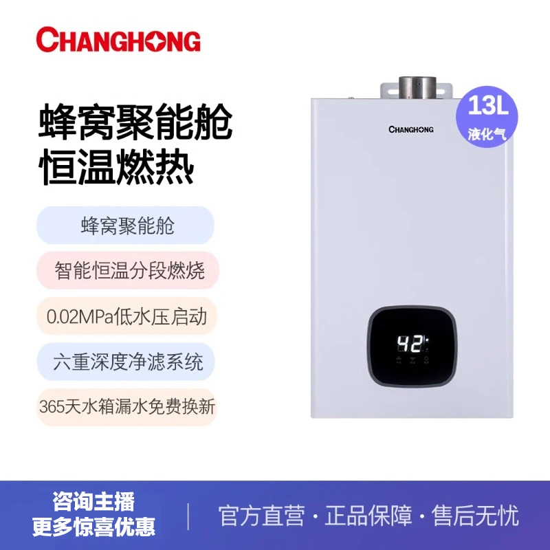 长虹家用13L蜂窝聚能舱恒温燃气热水器液化气低压启动节能13H16