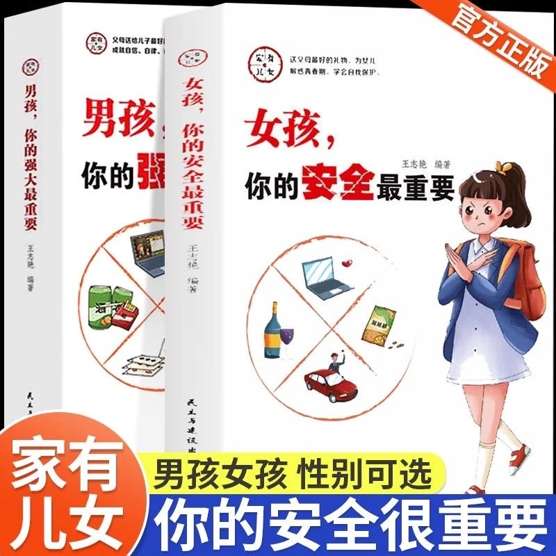 男孩你的强大重要/女孩你的安全重要 育儿宝典家庭教育书