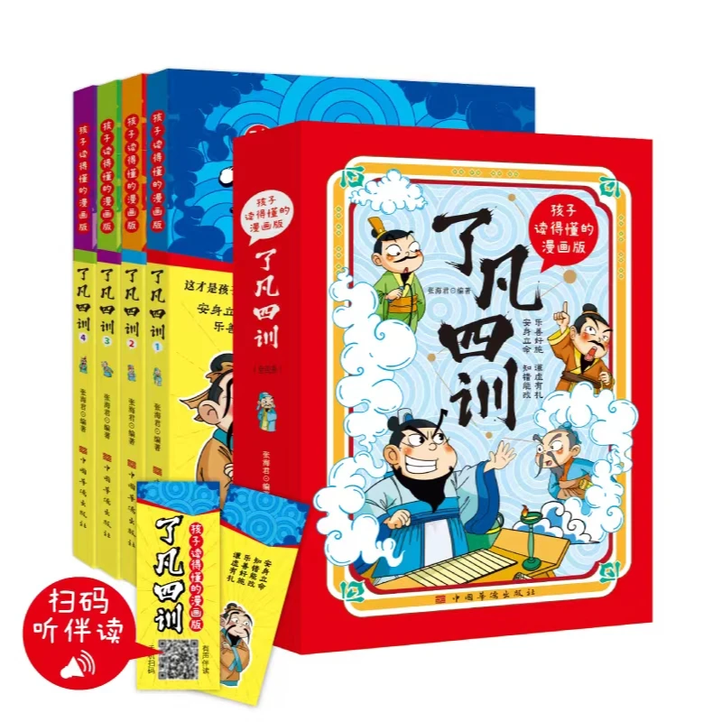 孩子读得懂的漫画版了凡四训 青少年课外书 人生智慧