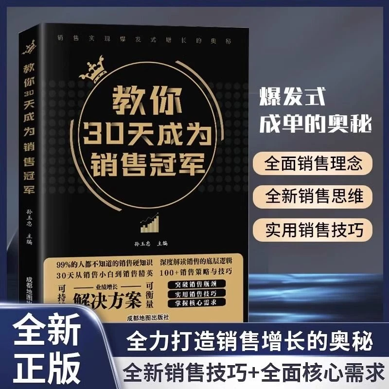 教你30天成为销售冠军原版书三十天销售高手底层逻辑