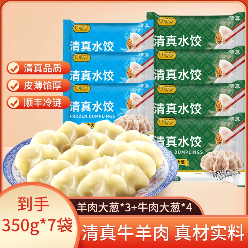 【到手7袋】口乐汇清真牛羊肉大葱水饺350g/袋 发顺丰