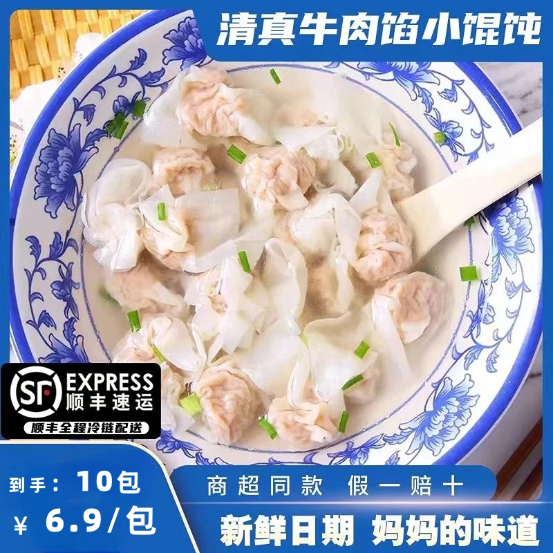 清真牛肉小金鱼馄饨202g*10