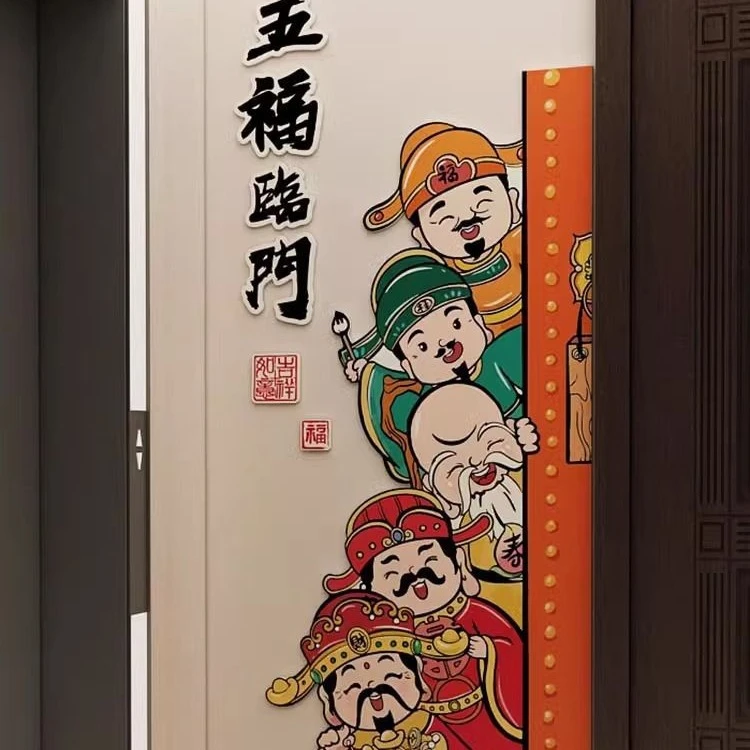 新年五福临门电梯入户门口贴纸墙体画玄关福禄寿喜财墙面装饰财神