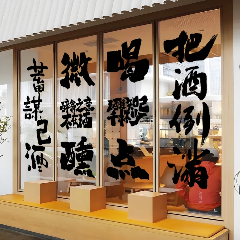 窗花玻璃贴中式书法文字酒文化词句烟酒店饭店酒馆酒吧场景布置贴