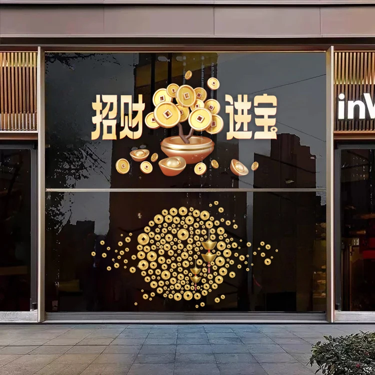 招财进宝商场店铺珠宝店橱窗玻璃门中式装饰旺宅布置铜钱静电窗贴