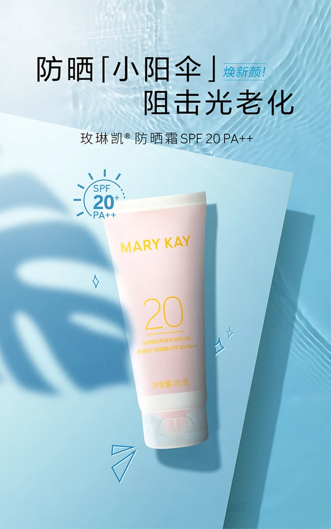 玫琳凯防晒霜SPF20/PA++防紫外线