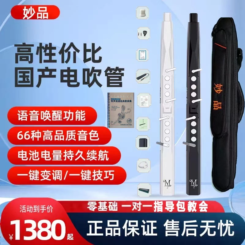 现货妙品电吹管M3新款语音唤醒国产乐器电吹管