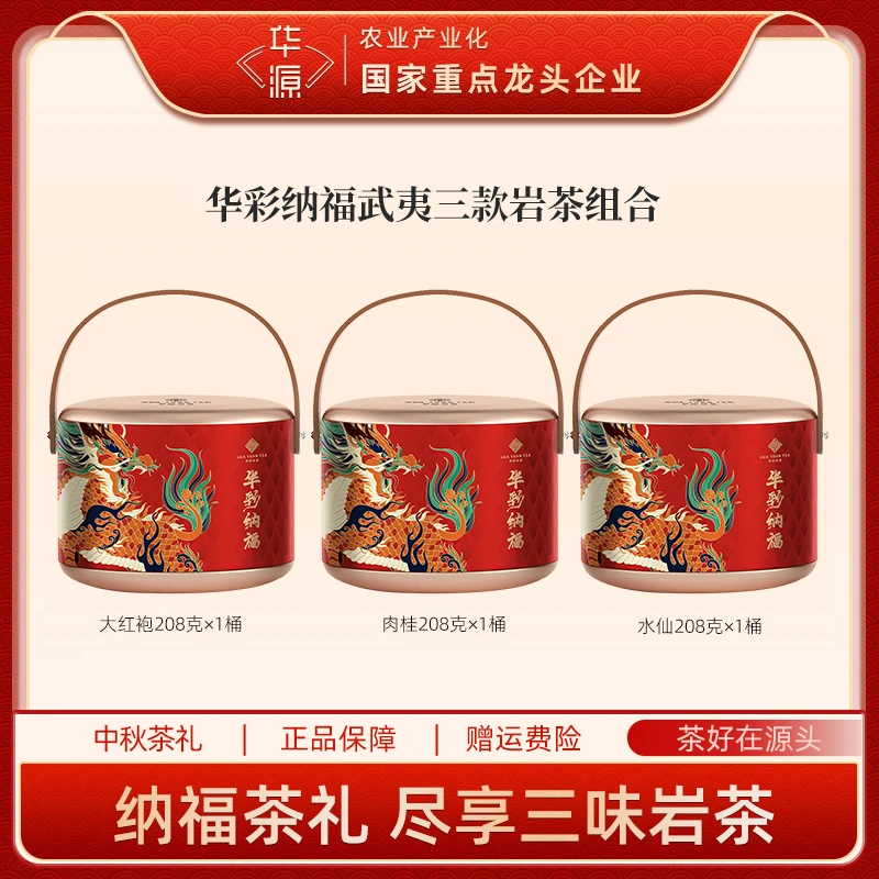 华源华彩纳福乌龙茶武夷岩茶大红袍水仙肉桂茶叶礼盒装送礼