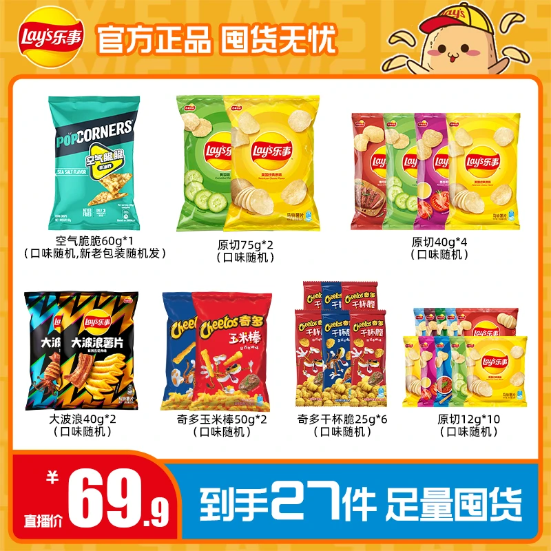 Lay’s/乐事乐事薯片零食组合畅享囤货27包（一个包裹发货）
