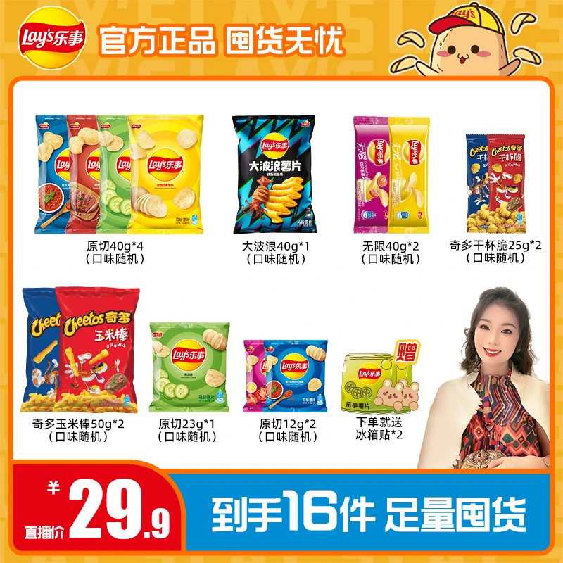 乐事薯片零食组合到手14包+冰箱贴*2（一个包裹发货）