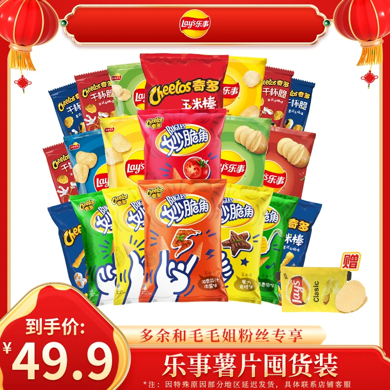 【年货提前购】乐事薯片零食组合到手20包+乐事包*1+薯片夹*1