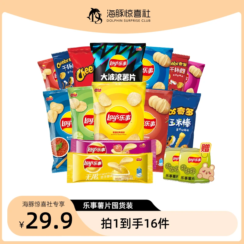 【海豚专属】乐事薯片零食囤货装到手14包+冰箱贴*2（一个包裹发货）