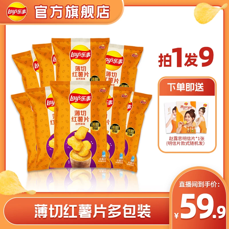 【乐事红薯片&赵露思独享口味】 薄脆红薯片到手9包540克优选