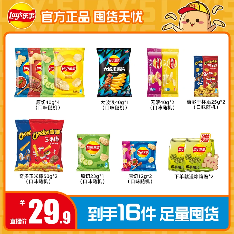 Lay’s/乐事乐事薯片零食组合到手14包+冰箱贴*2（一个包裹发货）