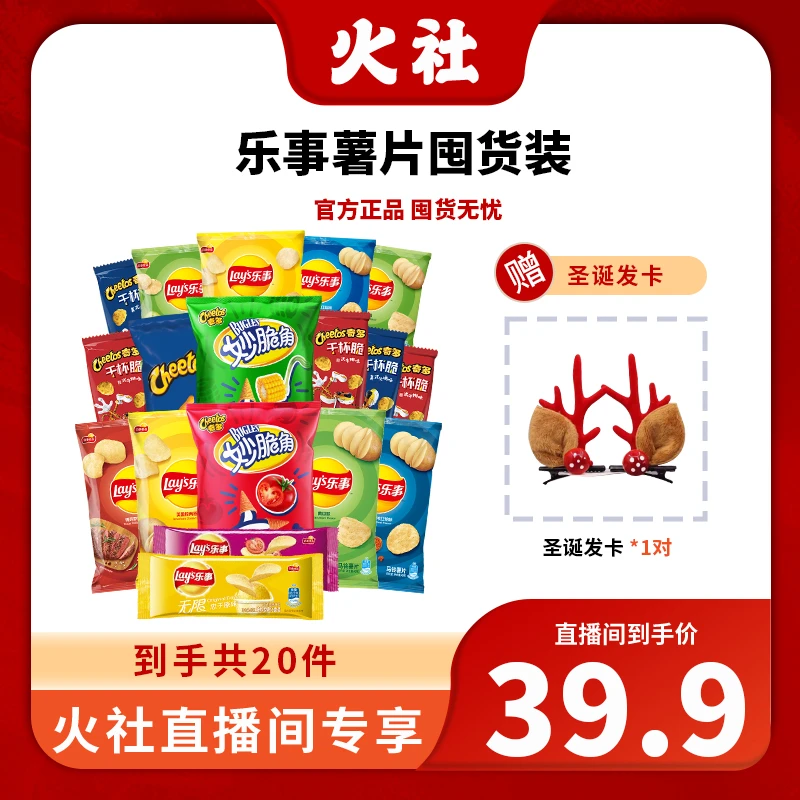 【火社专属】乐事薯片零食组合到手19包+圣诞发卡（一个包裹发货）