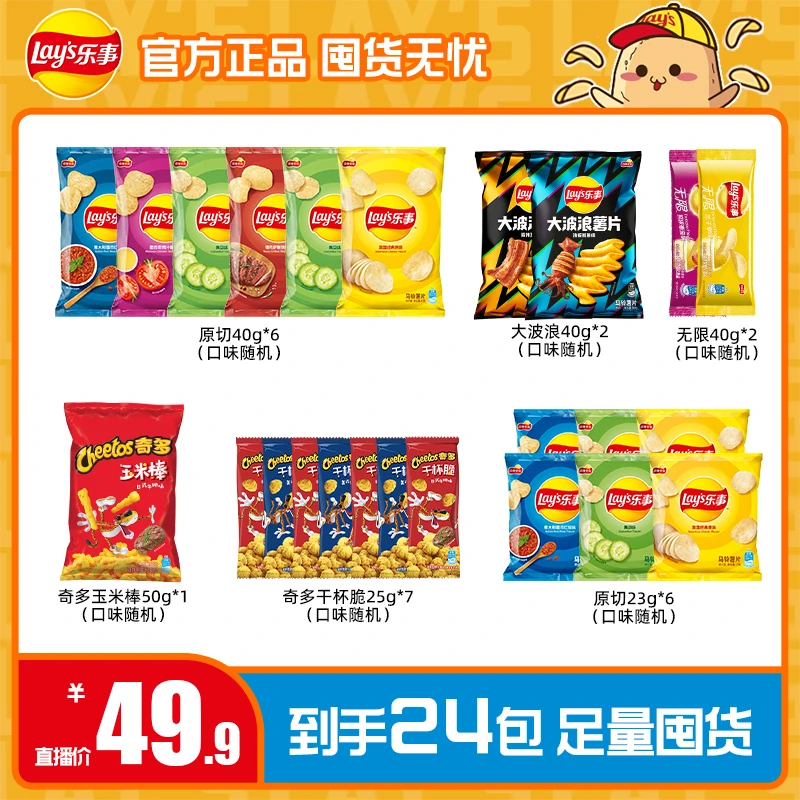 Lay’s/乐事乐事薯片零食组合到手24包（一个包裹发货）DB