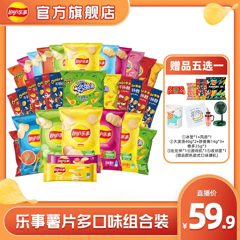 【夏日尝鲜】【乐事零食组合】囤货装+赠品五选一 S