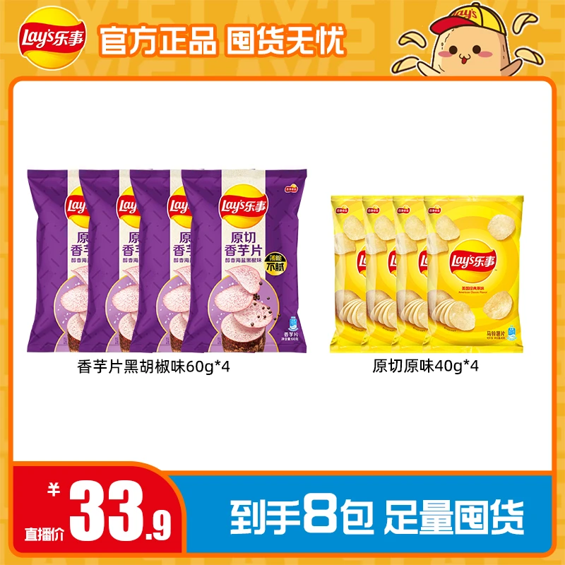【房程程专属】 原切香芋片黑椒60克*4包+原切薯片原味40克*4包
