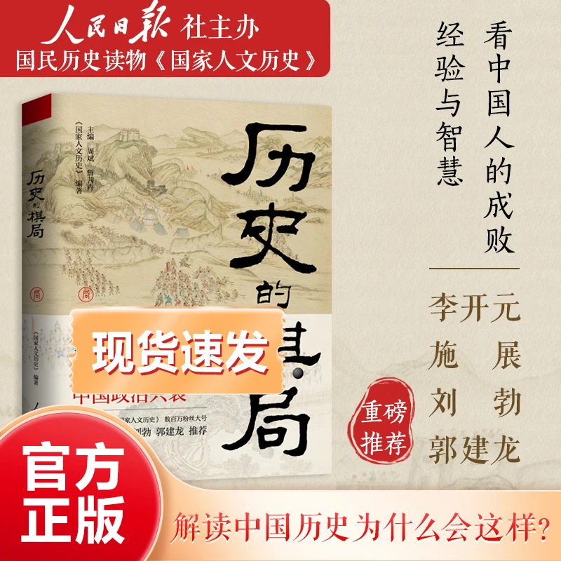 【鹿柴】历史的棋局 国家人文历史揭秘帝王将相生存博弈真相趣味