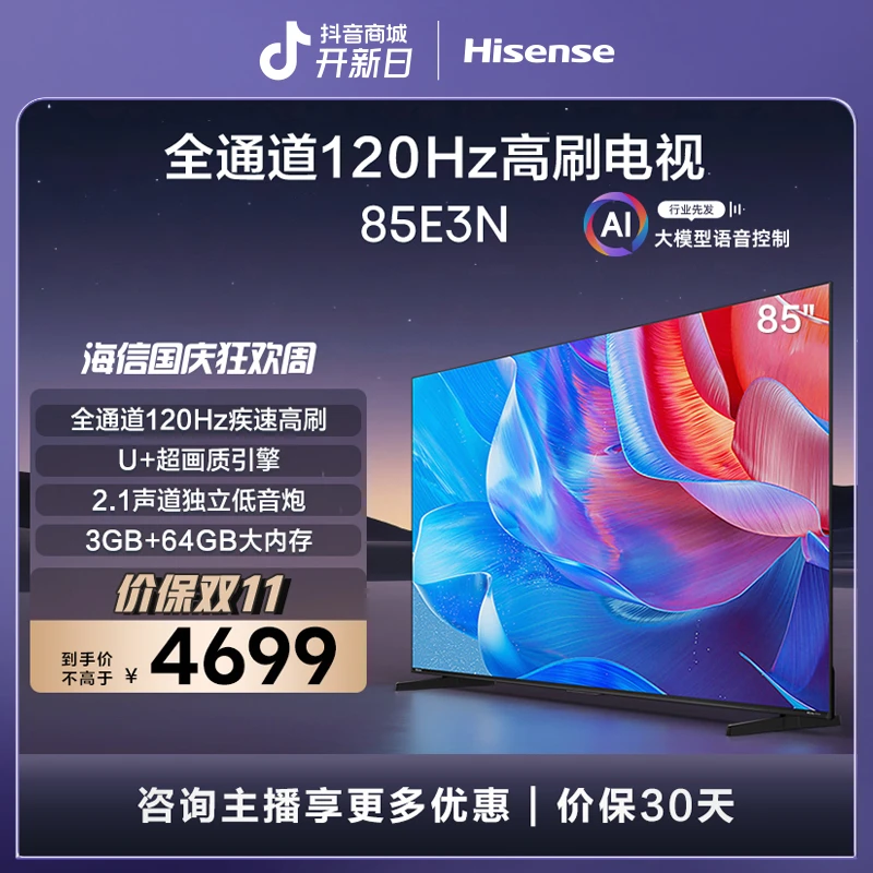 海信电视85E3N 85英寸全通道120Hz高刷大屏独立低音炮 液晶电视机