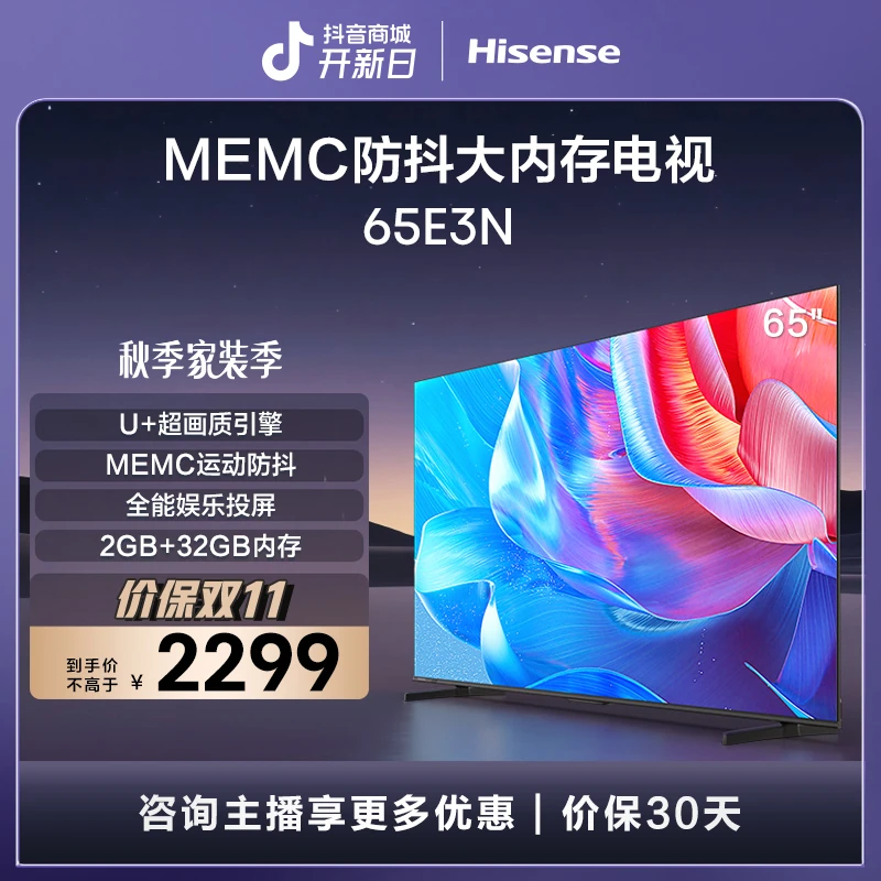海信电视65E3N 65英寸 MEMC运动防抖 2GB+32GB全能娱乐投屏电视机