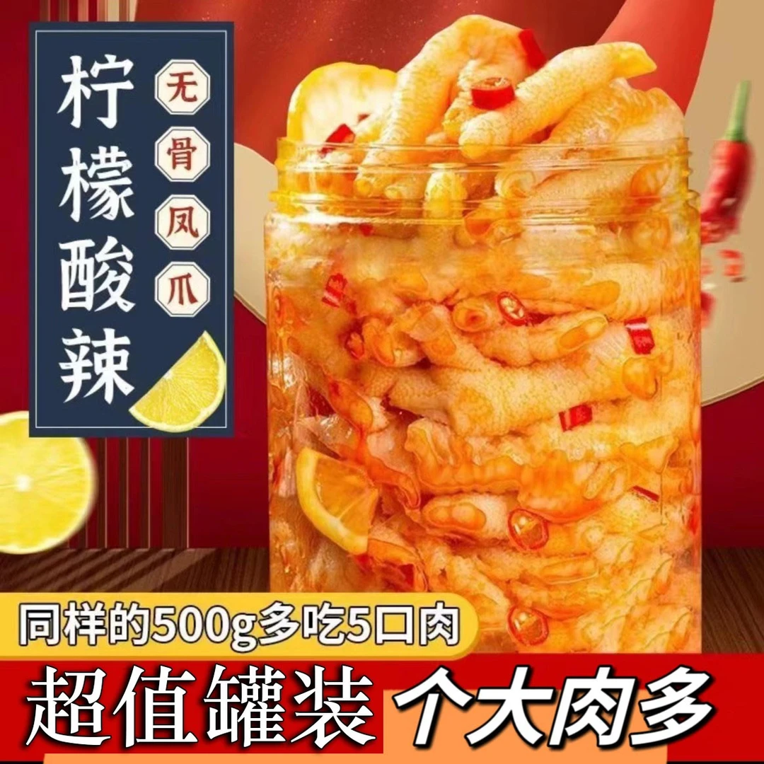 【小大扬哥主荐】无骨鸡爪柠檬酸辣网红酸辣香脱骨去骨美味超值甄