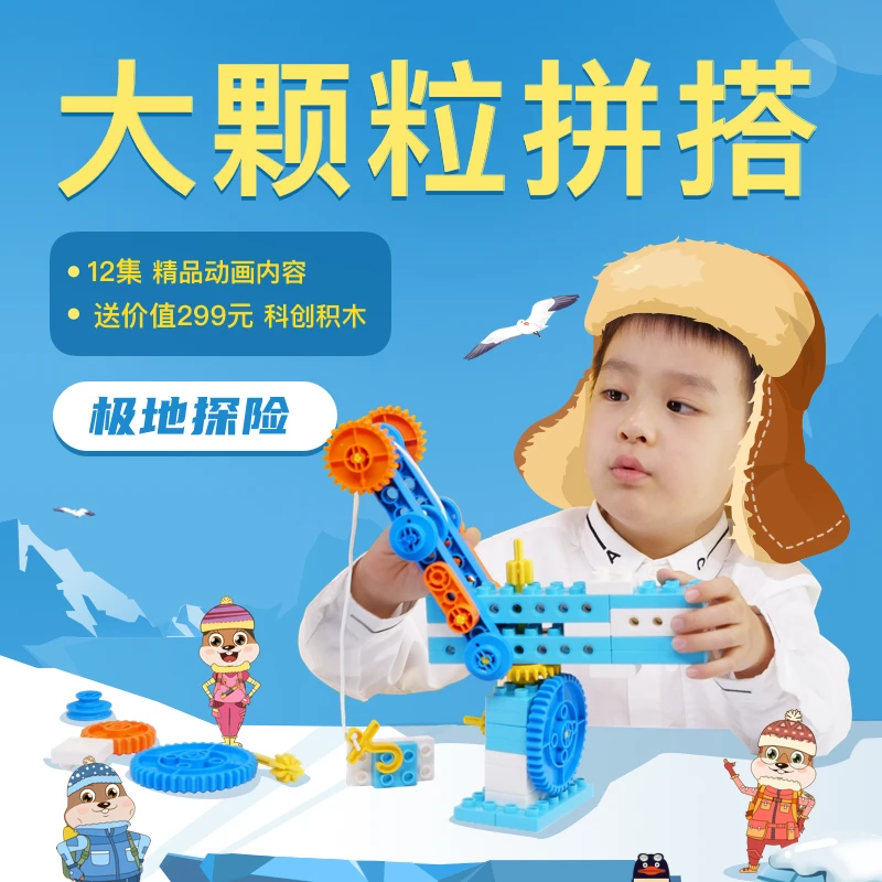 小河狸创客大颗粒拼装积木玩具男孩女孩礼物【极地探险】