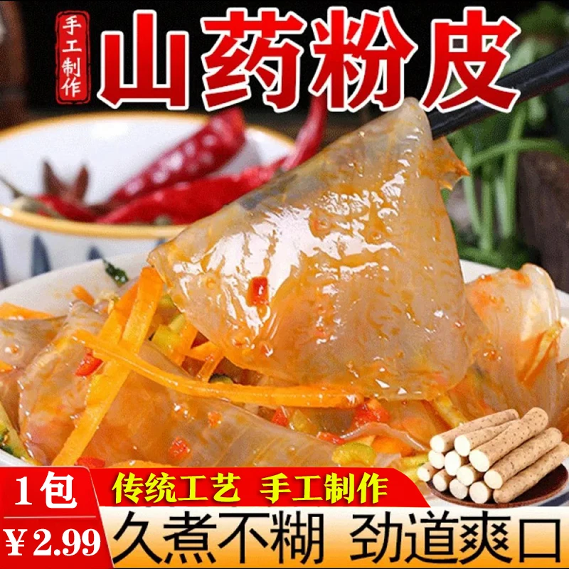 【2.99元一袋】铁棍山药粉皮 200克/袋