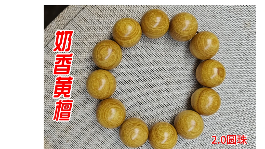 （定做款）奶香黄檀手串