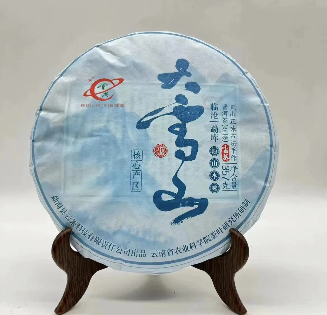 云茶大雪山茶饼云南普洱茶357克生茶