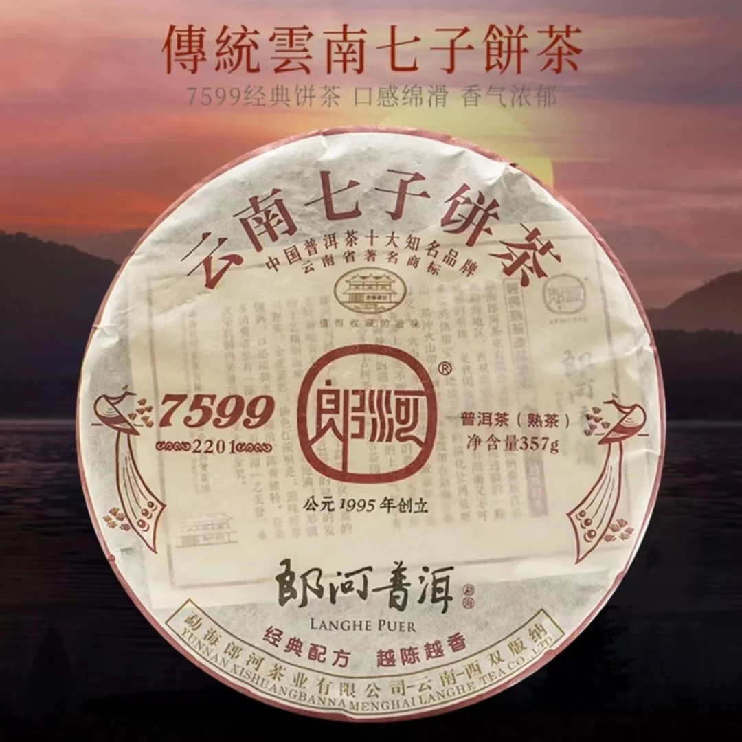 2022年郎河唛号7599云南普洱茶熟茶357克