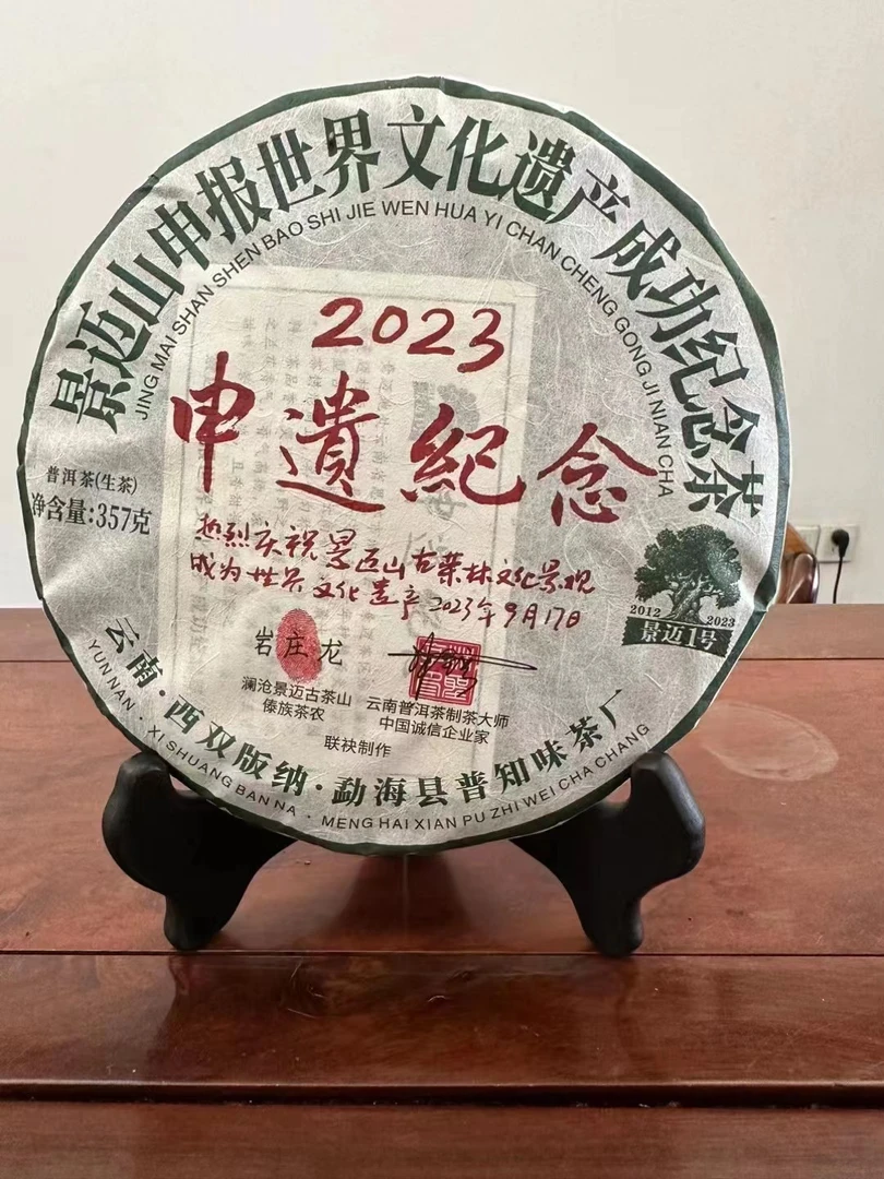 2023年景迈山申遗纪念饼生茶357克普洱茶