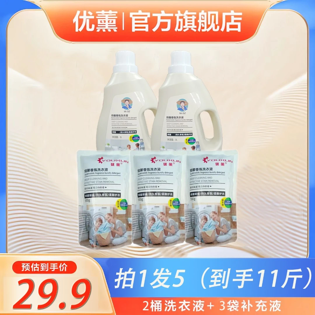 优薰《嘎子专属》洗衣液抑菌香氛持久家庭装实惠装深层除螨浓缩水洗