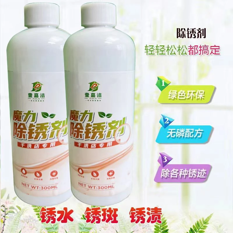 衣物去锈剂 能去除衣物除锈剂锈水锈渍锈斑干洗店绿色无磷衣服