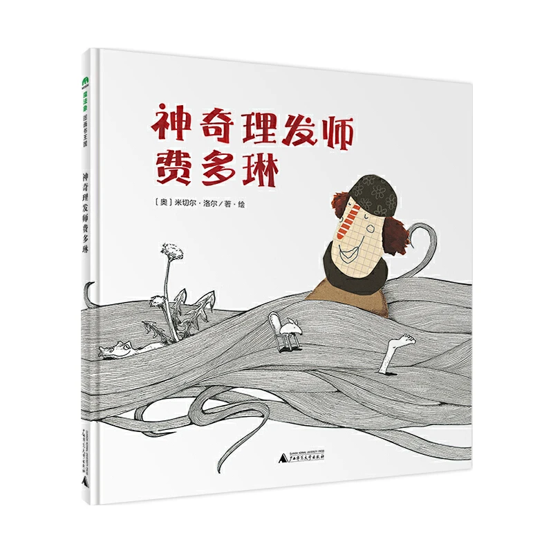 The Magic Elephant Books/魔法象神奇理发师费多琳