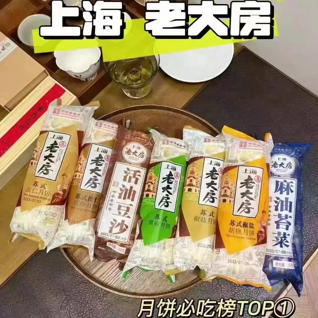 上海老大房苏式月饼350g袋装中秋五仁活油豆沙椒盐麻油苔菜黑芝麻