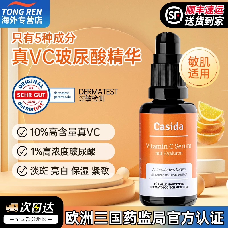 德国casida珂丝德10%含量VC玻尿酸淡斑提亮肤色抗初老补水精华液