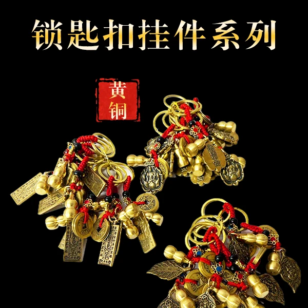 黄铜空心葫芦五帝钱钥匙扣簸箕福运貔貅文昌汽车挂件男女通用