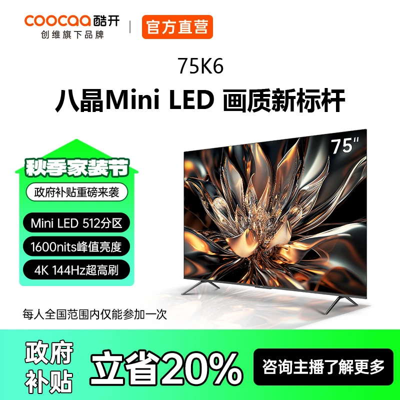 【家电国补】创维酷开75英寸K6高刷语音游戏Mini LED画质电视75P6E