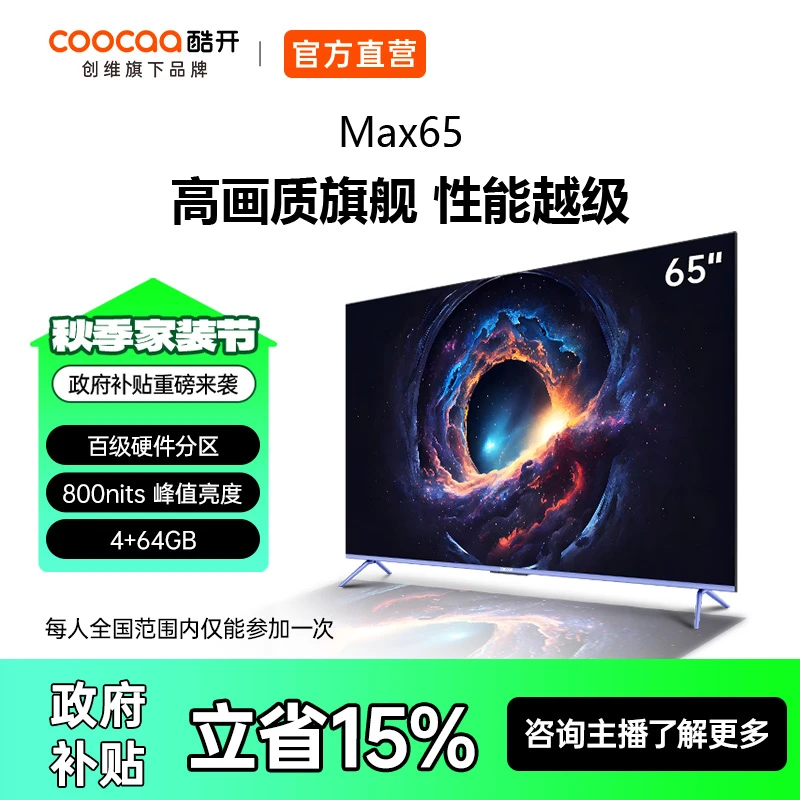 【家电国补】酷开创维65英寸Max65百级分区4+64GB4K超薄电视65P5E