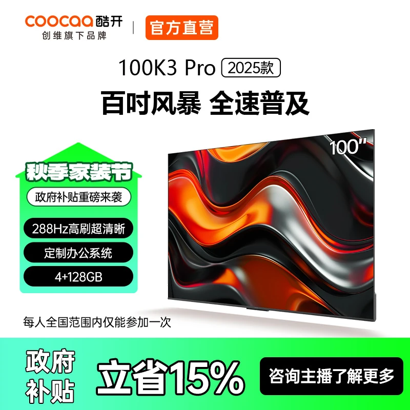 【家电国补】酷开创维100英寸电视K3 Pro2025款会议电视100P3E Max