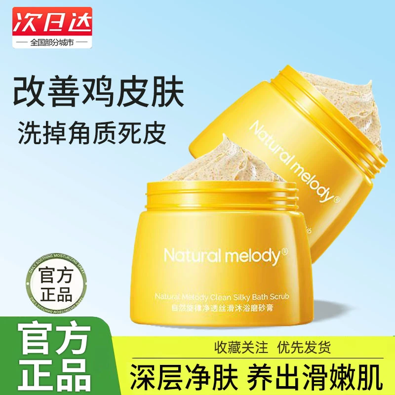 自然旋律光感嫩滑沐浴磨砂膏沐浴露全身角质搓泥男关节疙瘩身体乳