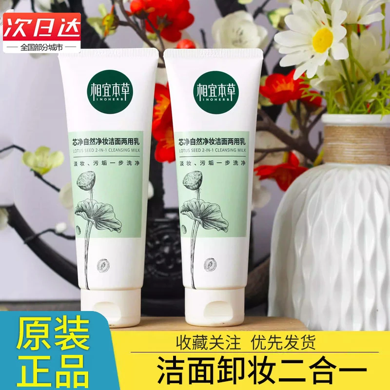 相宜本草卸妆洗面奶 芯净自然净妆洁面两用乳130g 泡沫型深层清洁