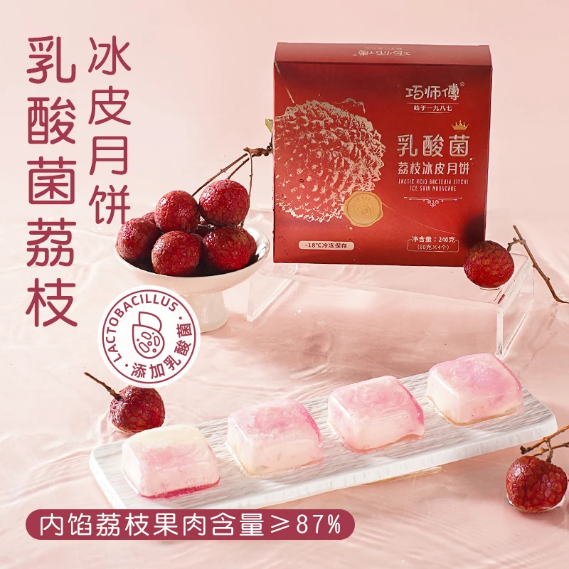 巧师傅乳酸菌荔枝冰皮月饼中秋礼盒送礼家庭尝鲜装顺丰新鲜240g